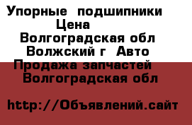 Упорные  подшипники. › Цена ­ 500 - Волгоградская обл., Волжский г. Авто » Продажа запчастей   . Волгоградская обл.